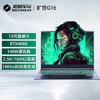 百亿补贴：机械革命 旷世G16 16英寸游戏本（i5-13500H、16GB、512GB、RTX4060）