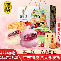 潘祥记 鲜花饼40枚1000g礼盒早餐面包4口味紫薯/抹茶/茉莉云南特产