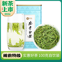 宋品 特级 安吉白茶 100g