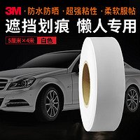 3M 白色汽车贴纸遮挡划痕贴补漆贴膜保险杠修复5厘米*4米