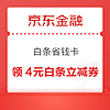 京东金融 白条省钱卡 1.99元享10张白条优惠券