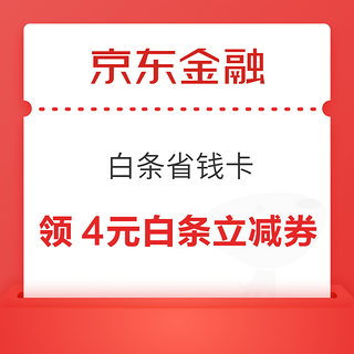 京东金融 白条省钱卡 1.99元享10张白条优惠券