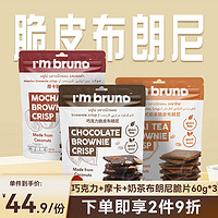 I'm bruno 布朗尼脆片60g*3（巧克力+摩卡+奶茶）坚果饼干休闲零食小吃