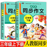 华阳文化 三年级同步作文上下册人教版作文起步小学生作文书范文大全写作书