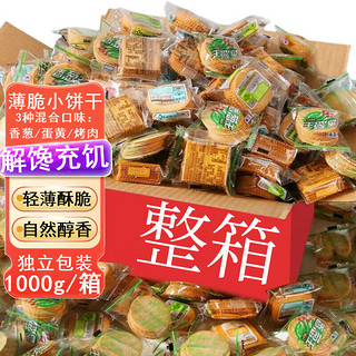 宁果松 香葱王薄脆饼干整箱小包装代餐饼香葱饼干办公室休闲零食年货2斤