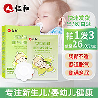 仁和胀气贴婴儿0-3个月新生儿宝宝小儿防肠胀气绞痛贴脚底 3盒装