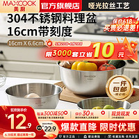 MAXCOOK 美厨 304不锈钢盆 食品级加厚洗菜盆调料盆沙拉盆和面盆打蛋盆 带刻度 16cm（本色）MCWA6004- 700ml