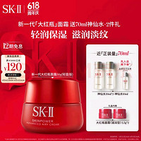 SK-II 大红瓶系列 赋能焕采精华霜 轻盈型 50g（送70ml神仙水）