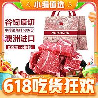88VIP：NIUMISHU 牛秘书 进口谷饲原切牛排边2斤装 纯肉