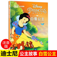 迪士尼绘本故事书公主动画注音版白雪公主和七个小矮人小学一二年级阅读课外书必读带拼音漫画老师完美女孩成长童话 白雪公主