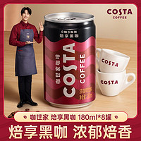 百亿补贴：咖世家咖啡 COSTA咖世家烘享黑咖啡 180ml*8罐