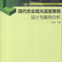 社会主义新农村建设实务丛书：现代农业观光温室景观设计与案例分析