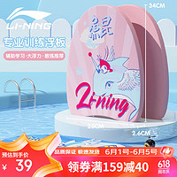 LI-NING 李宁 游泳浮板游泳初学打水板男女儿童通用漂浮板辅助装备025-1粉色