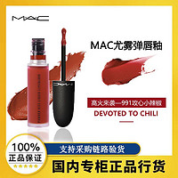 百亿补贴：M·A·C 魅可 MAC/魅可柔雾尤雾弹唇釉雾面哑光显白口红 991#