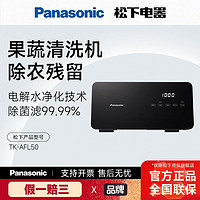 Panasonic 松下 果蔬清洗机蔬菜水果去农残净化机海鲜除菌电解质水TK-AFL50