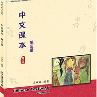 中文课本（第3册 第2版）