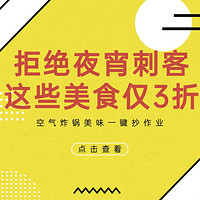 一键抄作业：夏季夜宵美食抄作业，这些3折到手(小酥肉7.7元/件、炸平菇14元/斤、鸡米花6.12元/件、脆皮炸鸡7.52元/件）