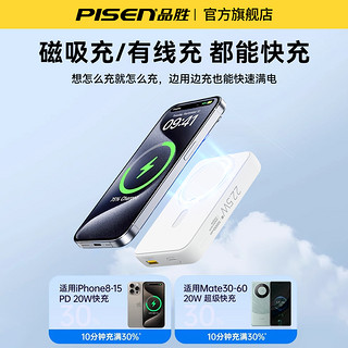 PISEN 品胜 磁吸充电宝10000毫安22.5W快充Magsafe苹果15Pro无线移动电源