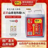 移动端、京东百亿补贴：紫林 山西老陈醋手工6度醋1.4L原产地国标19777山西特产0添加凉拌 单桶装