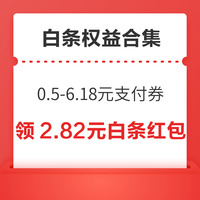 先领券再剁手：京东领6.18元云闪付支付券！中行话费充值立减2-20元！