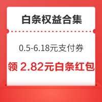 先领券再剁手：京东领12期/6期免息券！京东共领2.82元白条红包！