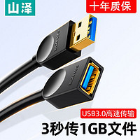 百亿补贴：山泽 usb3.0延长线公对母AM/AF高速传输线U盘鼠标键盘读卡器加长线