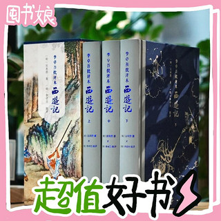 《李卓吾批评本西游记》（精装，全3册）