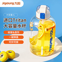 九阳（Joyoung）吨杯桶大容量塑料杯水杯Tritan刻度吸管运动户外大肚水壶杯子白2L