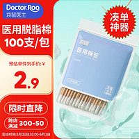 袋鼠医生 医用棉签无菌消毒棉签棒100支一次性单头竹棒成人婴儿掏耳鼻清洁化妆棉花棒（凑单1元2元商品）