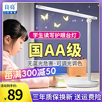 Liangliang 良亮 国AA级台灯LED护眼灯 儿童学生书桌学习读写护眼台灯 可调光调色 国AA级-调光调色-3210白