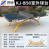 凯捷质造 KAIJIE）乒乓球桌户外标准防水防晒可折叠移动SMC室外乒乓球台 专业升级加固型KJ-B50