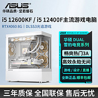 百亿补贴：ASUS 华硕 RTX4060/i5 12600KF高配游戏设计海景房DIY组装台式电脑主机