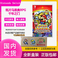 百亿补贴：Nintendo 任天堂 Switch游戏 NS卡带 纸片马里奥RPG千年之门 NS 支持中文