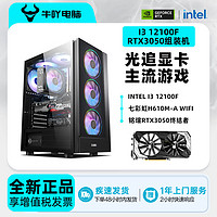 百亿补贴：KOTIN 京天 牛吖Intel I3 12100F/GTX1650/3050设计吃鸡游戏DIY电脑组装主机