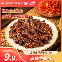 廖记棒棒鸡麻辣牛肉40g成都特产牛肉干零食肉脯卤味冷吃速食休闲解馋熟食 麻辣牛肉40g5袋【更划算】