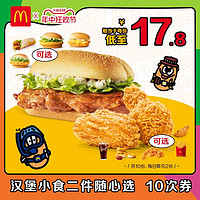 McDonald's 麦当劳 板烧汉堡小食二件随心选10次券 电子兑换券