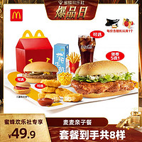 McDonald's 麦当劳 麦麦亲子餐 单次券 电子兑换券