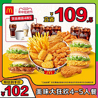 McDonald's 麦当劳 美味大狂欢4-5人餐 单次券