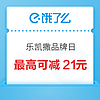 乐凯撒比萨全国品牌日，领满50减8红包～