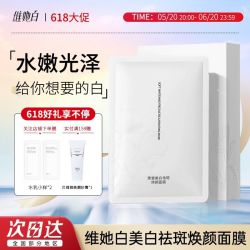 维她白 面膜美白祛斑补水保湿水嫩光泽提亮肤色面膜正品官方旗舰店