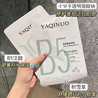 百亿补贴：YAQINUO 雅琪诺 维生素B5面膜补水保湿温和修护舒缓敏感肌熬夜急救贴片面膜学生女