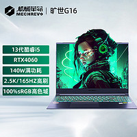 百亿补贴：机械革命 旷世G16 16英寸游戏笔记本电脑（i5-13500H、16GB、512GB、RTX4060）