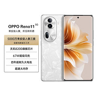 OPPO Reno 11闪充5G八核游戏礼盒可选手机