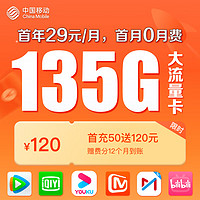 中国移动 CHINA MOBILE 中国移动月享135GB全国流量 首充50送120 月租低至29元 手机卡 流量卡 大流量电话卡