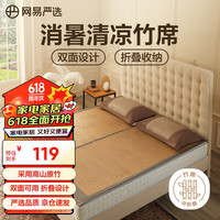 YANXUAN 网易严选 高山原竹 竹席凉席 双人 浅茶色150*200