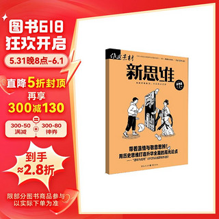 作文素材高考版·新思维2024年第2期杂志 突破思维瓶颈高中作文素材大全写作技巧名校优秀作文模板