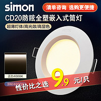 simon 西蒙电气 西蒙（SIMON）灯具照明 CD20系列 led筒灯嵌入式天花灯孔灯防眩光家用 CD20/3W4000K/开孔68~80mm