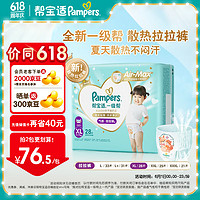 Pampers 帮宝适 一级帮拉拉裤 大码尿裤尿不湿 超薄透气散热 拉拉裤XL28片(12-17kg)