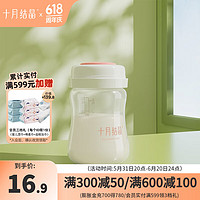 十月结晶 宽口径储奶瓶母乳保鲜瓶存奶瓶母乳储存杯储奶杯 1个