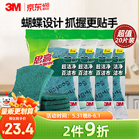 3M 思高6105百洁布 洗碗布去油污超洁净内含金刚砂 20片装